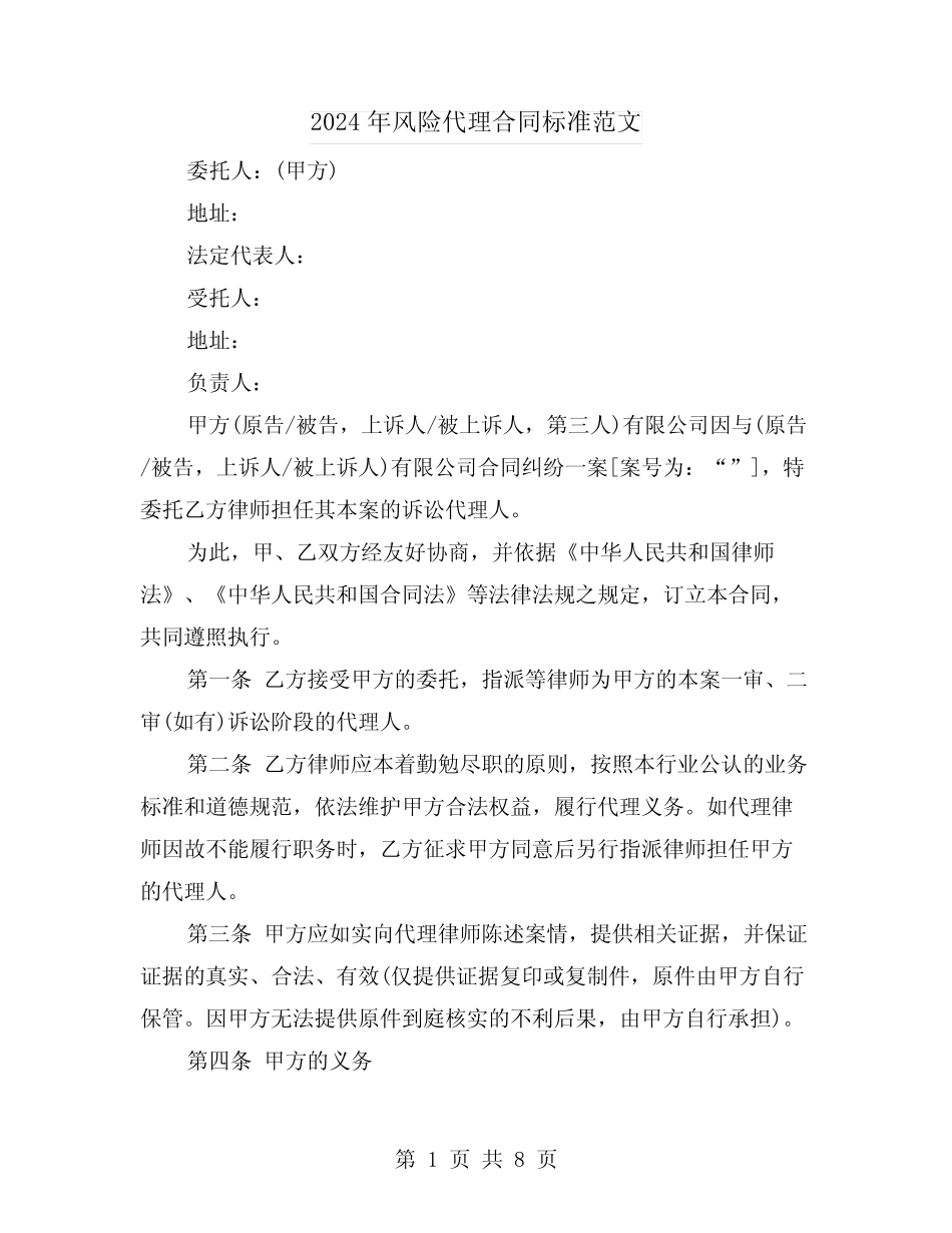 2024年风险代理合同标准范文(2则)_第1页