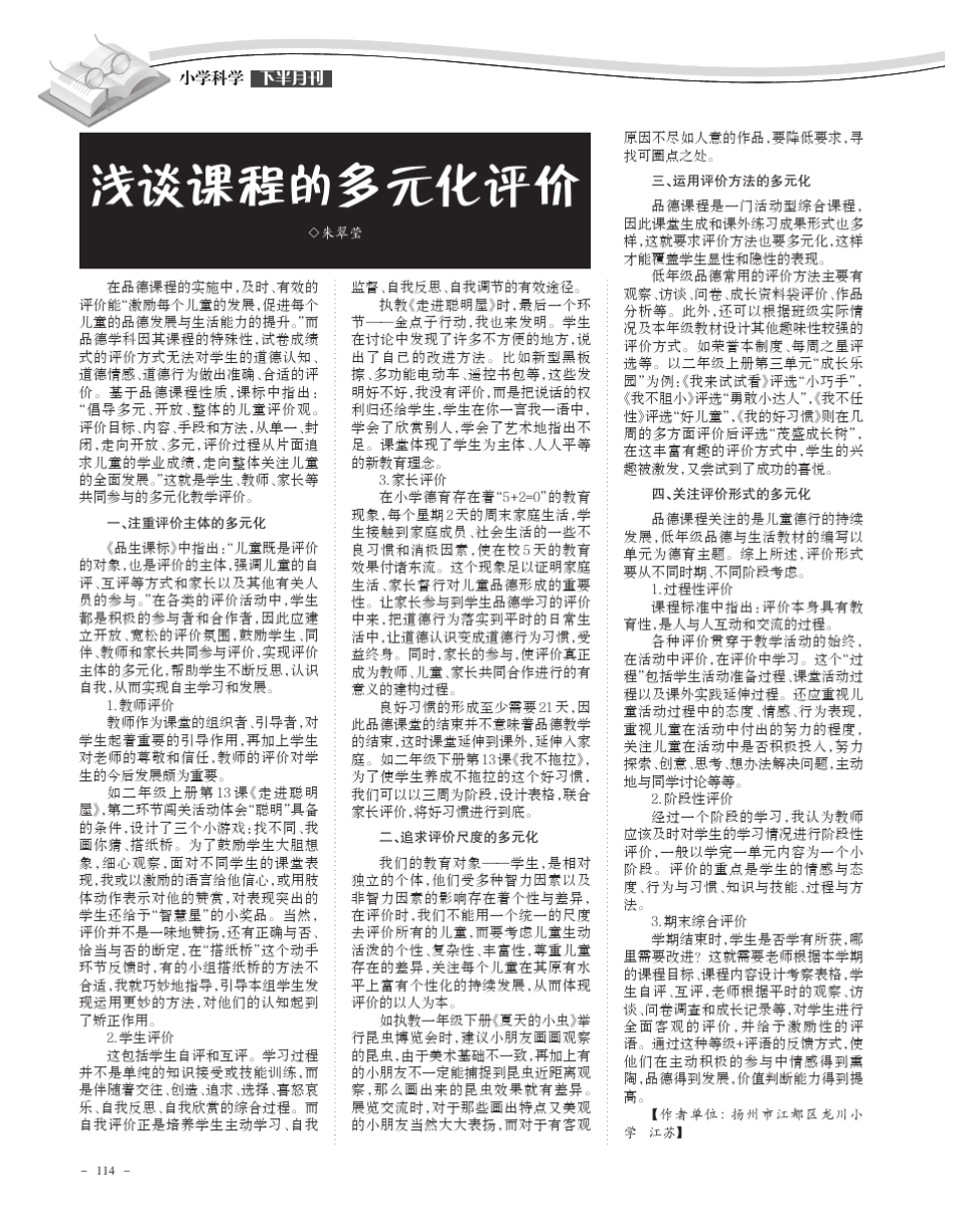 浅谈课程的多元化评价_第1页