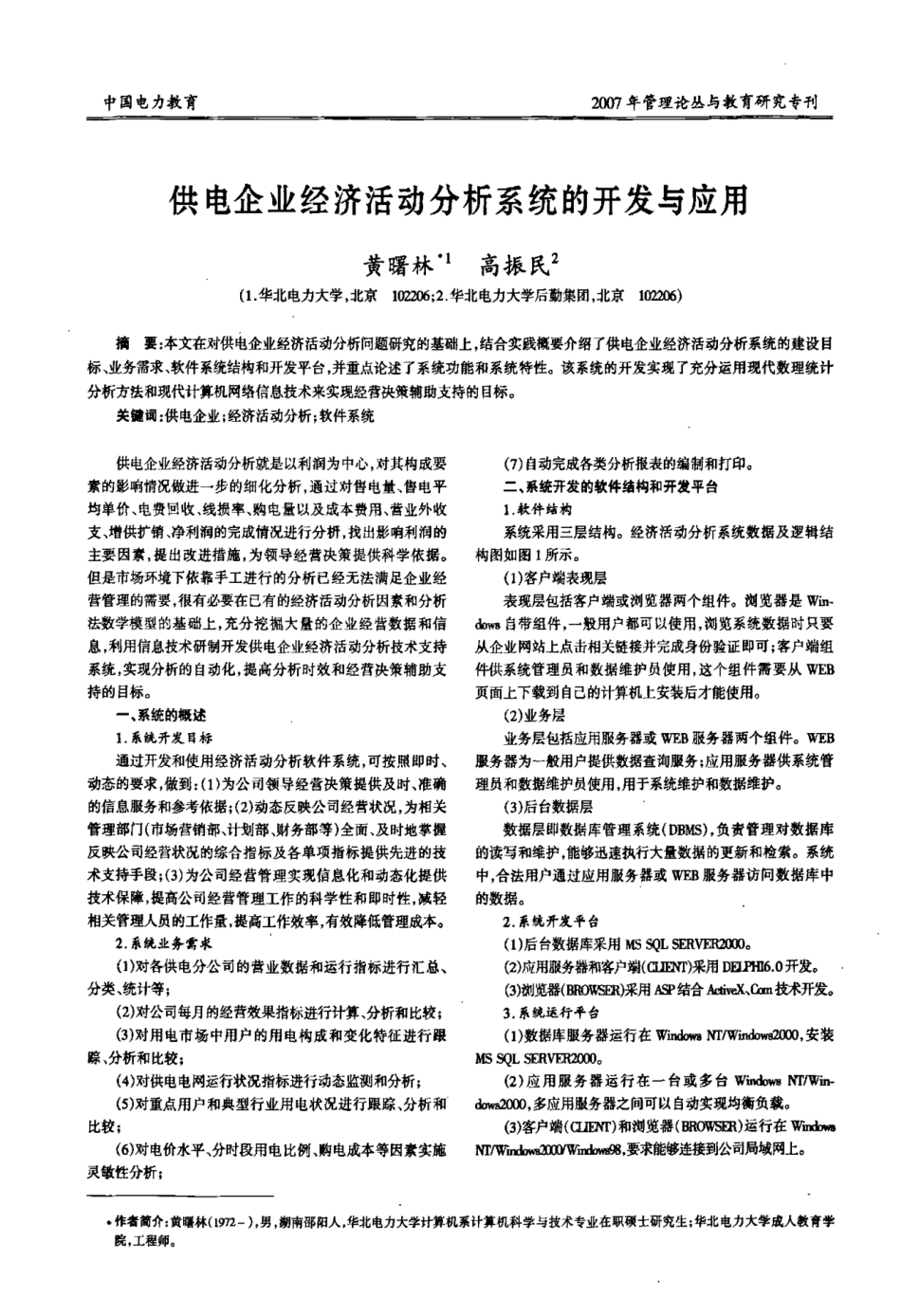 供电企业经济活动分析系统的开发与应用_第1页