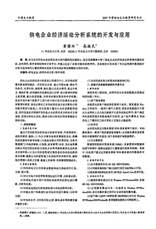 供电企业经济活动分析系统的开发与应用