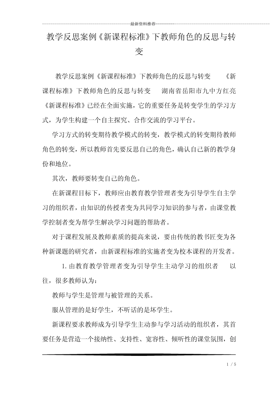 教学反思案例《新课程标准》下教师角色的反思与转变_第1页