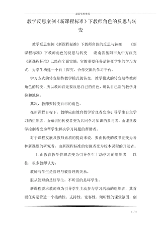 教学反思案例《新课程标准》下教师角色的反思与转变