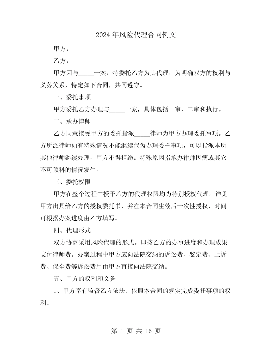 2024年风险代理合同例文(5则)_第1页