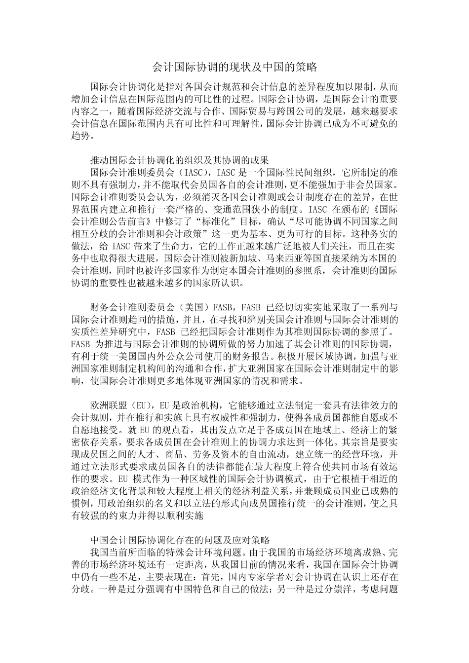 会计国际协调的现状及中国的策略_第1页