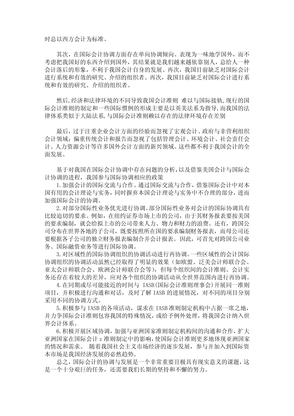会计国际协调的现状及中国的策略_第2页