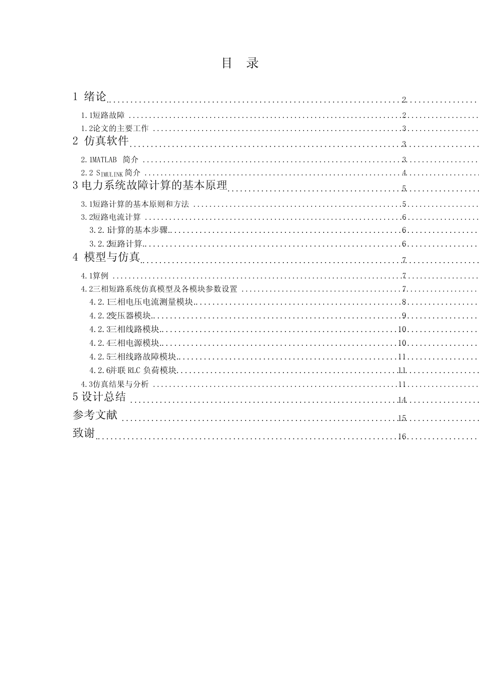 基于MATLAB的输电线路故障仿真分析_第2页