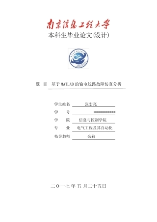 基于MATLAB的输电线路故障仿真分析