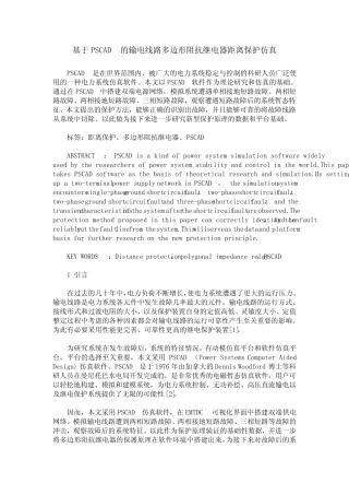 基于PSCAD的输电线路多边形阻抗继电器距离保护仿真