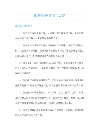 森林岗位职责12则