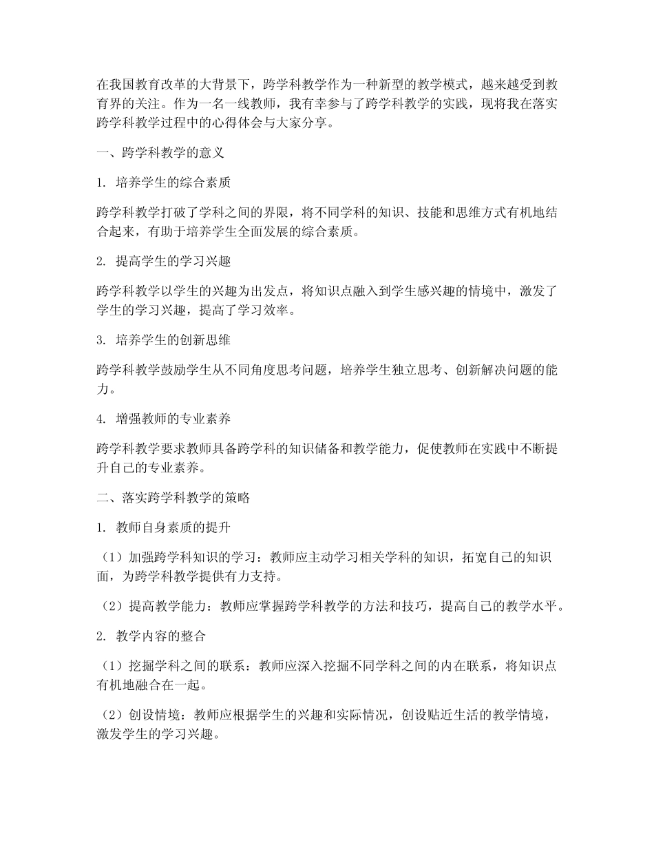 落实跨学科教学心得体会_第1页