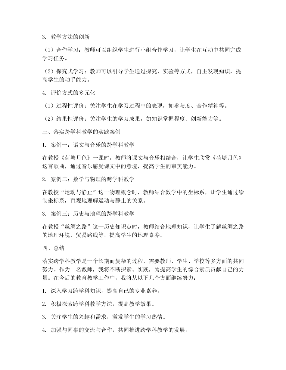 落实跨学科教学心得体会_第2页