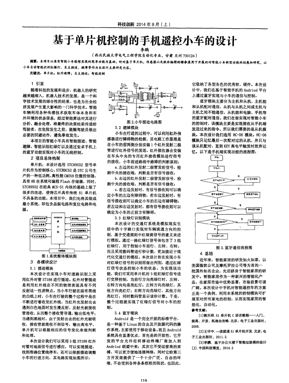 基于单片机控制的手机遥控小车的设计_第1页