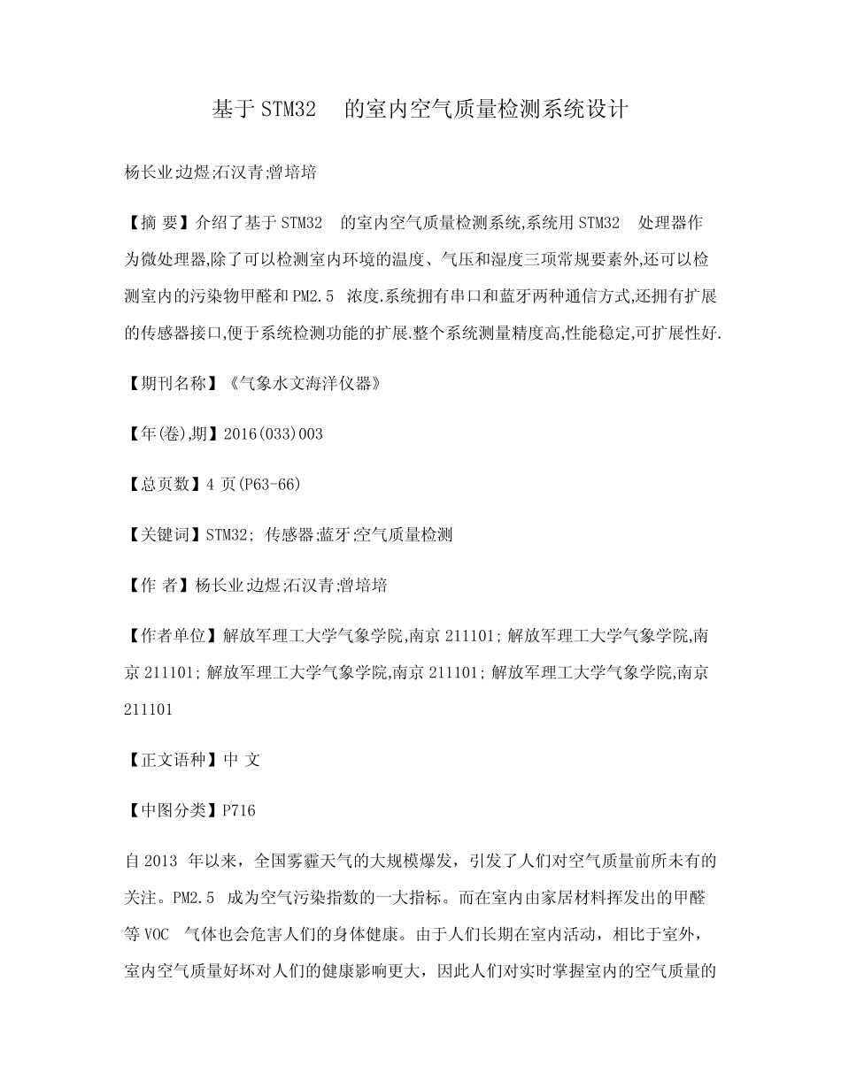 基于STM32的室内空气质量检测系统设计_第1页