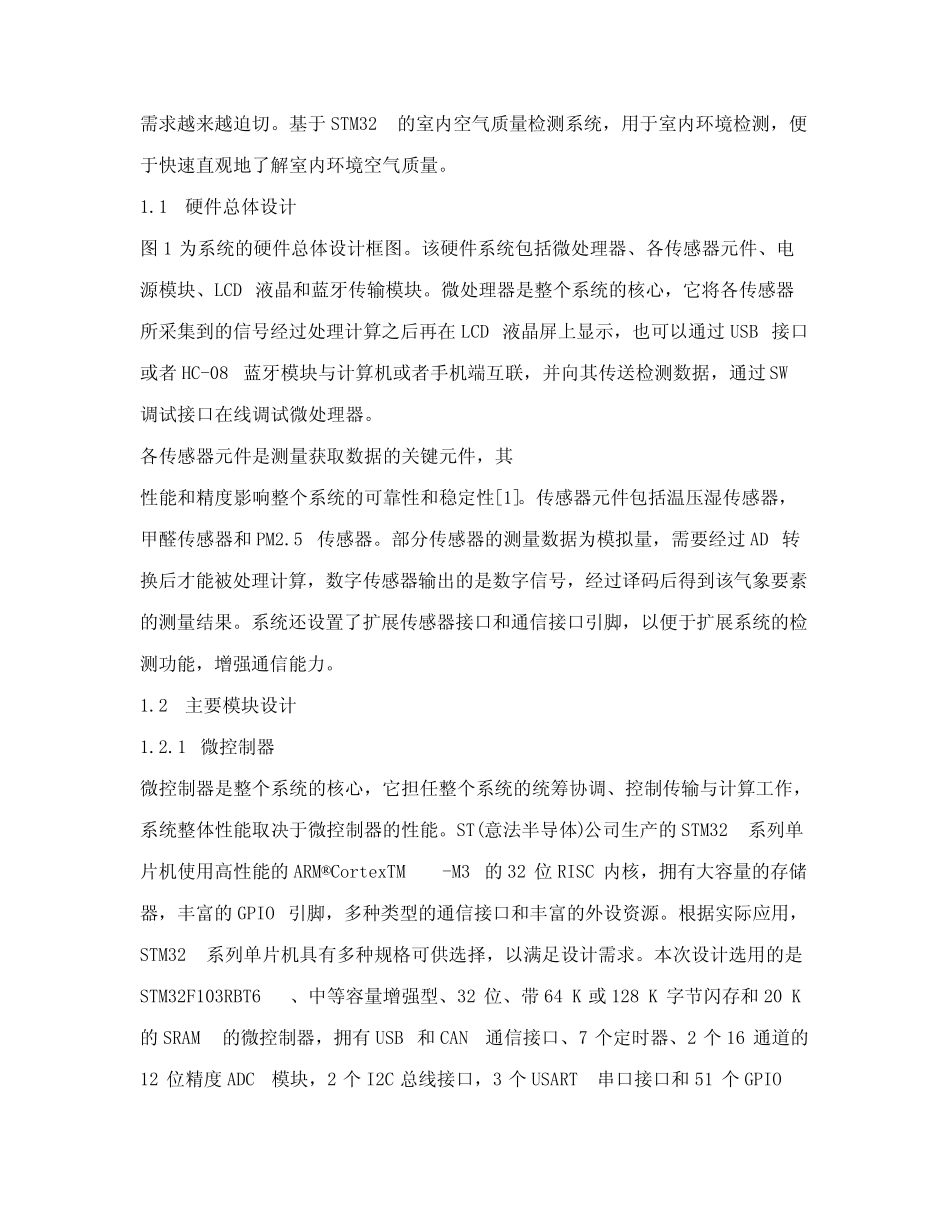 基于STM32的室内空气质量检测系统设计_第2页