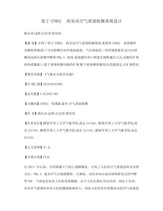 基于STM32的室内空气质量检测系统设计