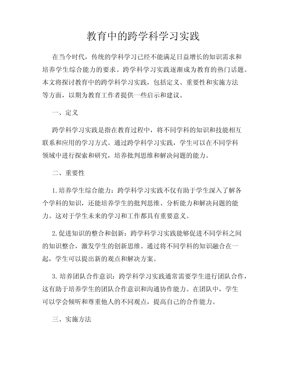 教育中的跨学科学习实践_第1页