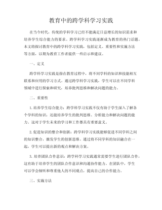 教育中的跨学科学习实践