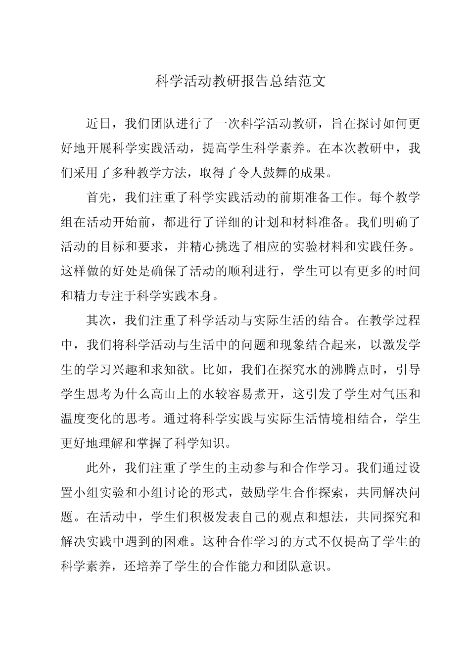 科学活动教研报告总结范文_第1页