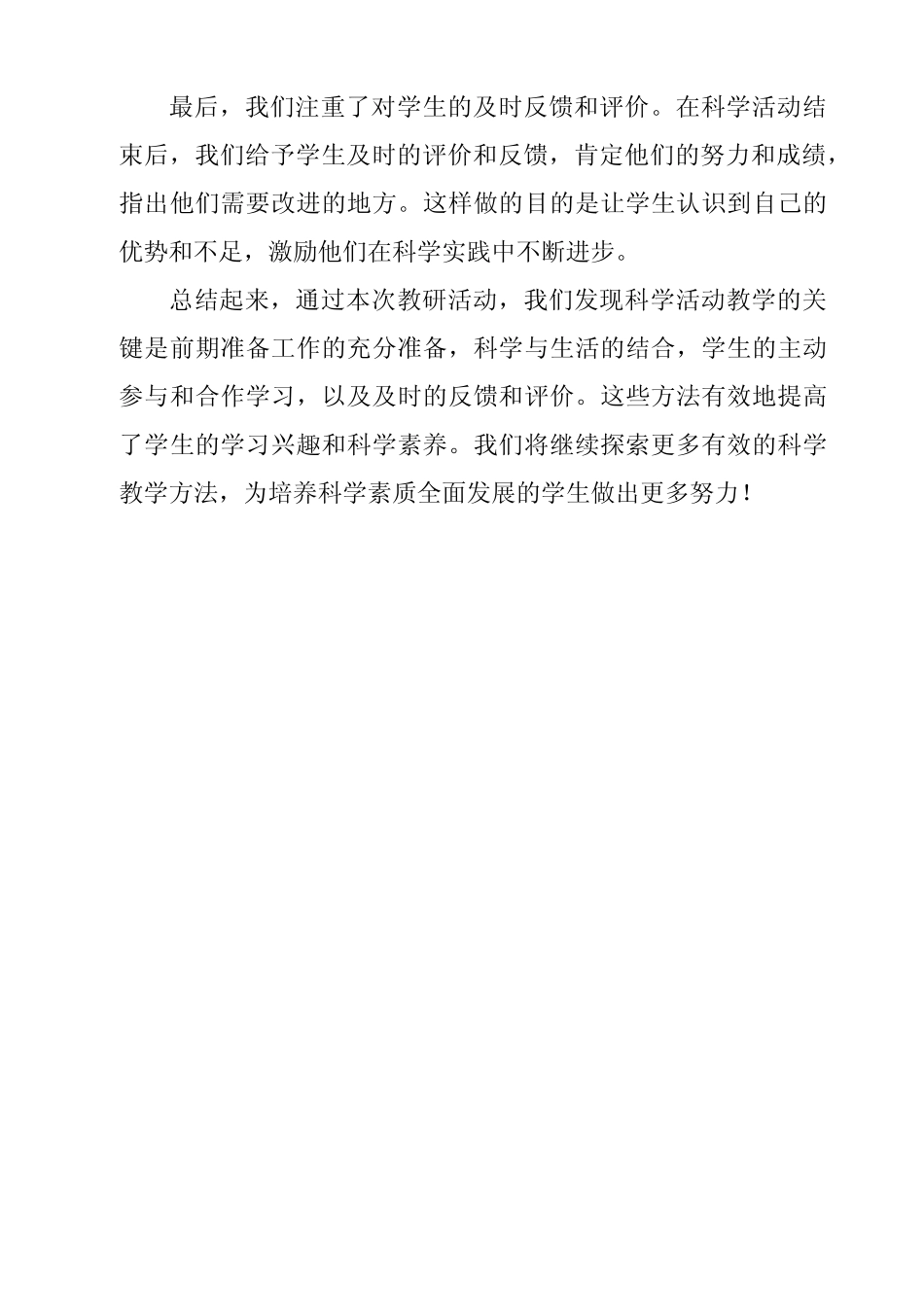 科学活动教研报告总结范文_第2页