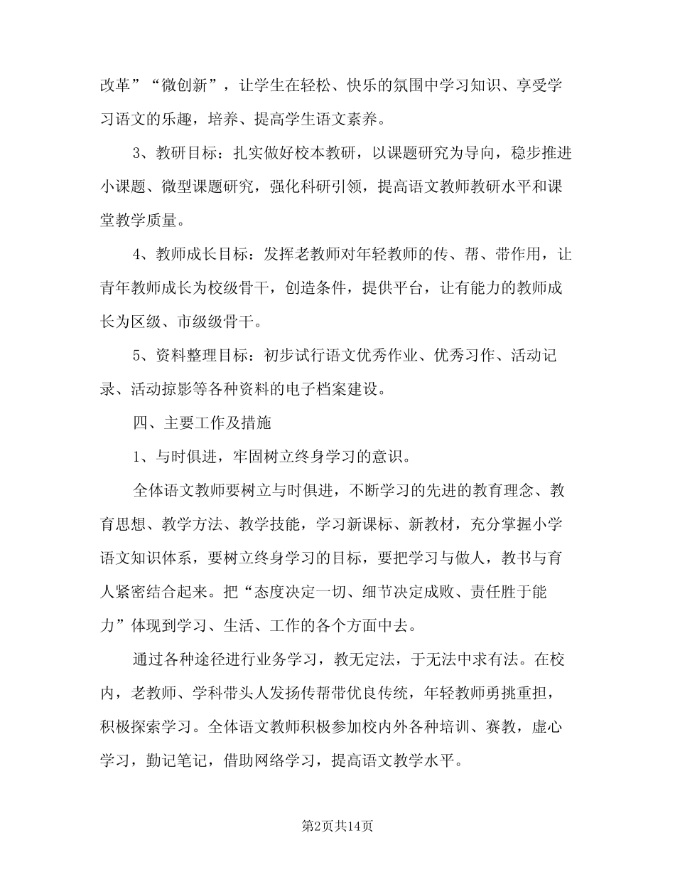 2024小学语文教研组的工作计划(4则)_第2页