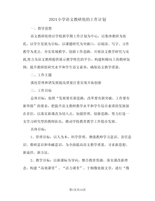 2024小学语文教研组的工作计划(4则)