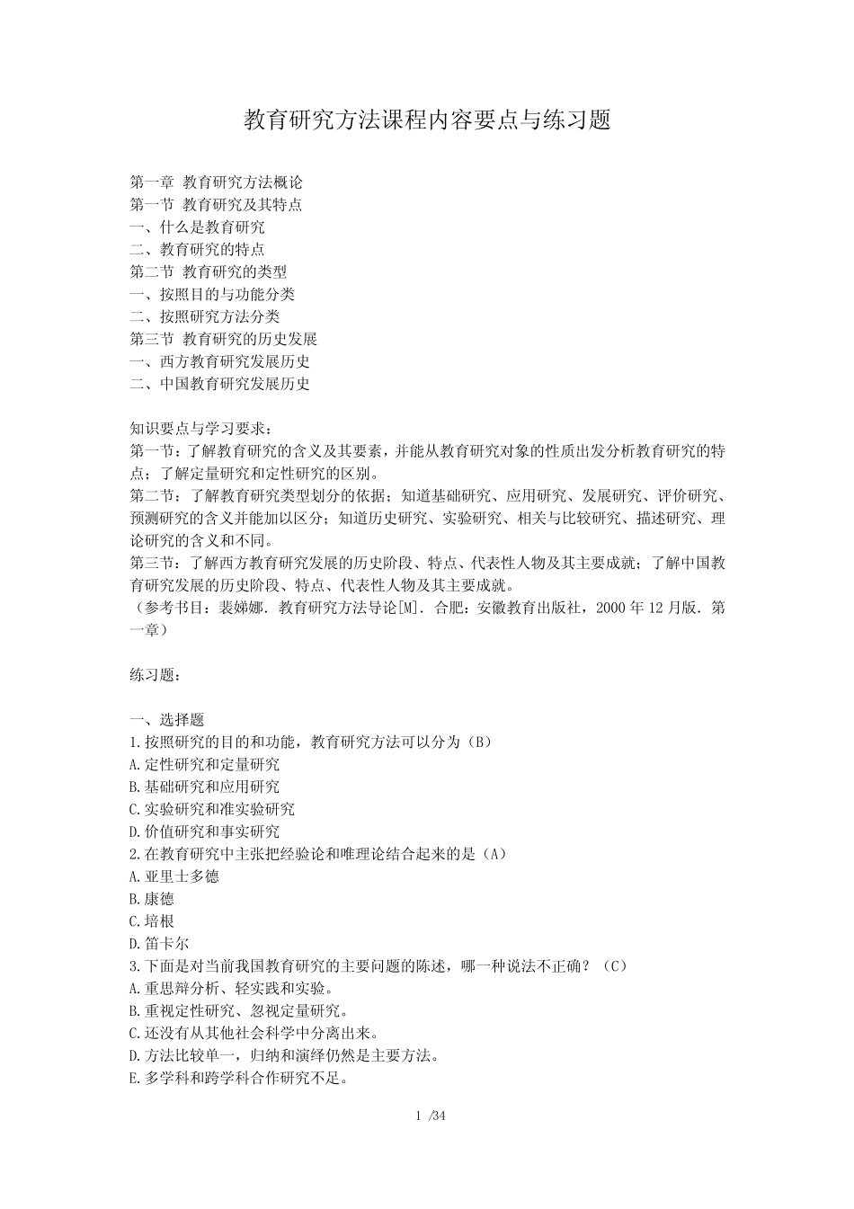 教育研究方法内容要点与习题_第1页