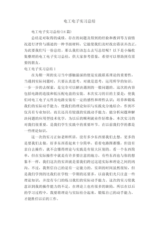 电工电子实习总结(14则)