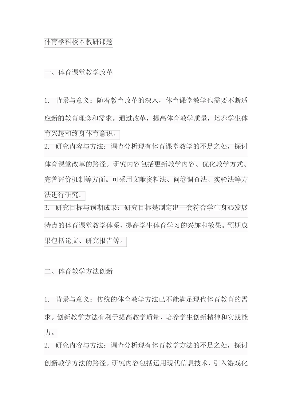 体育学科校本教研课题_第1页