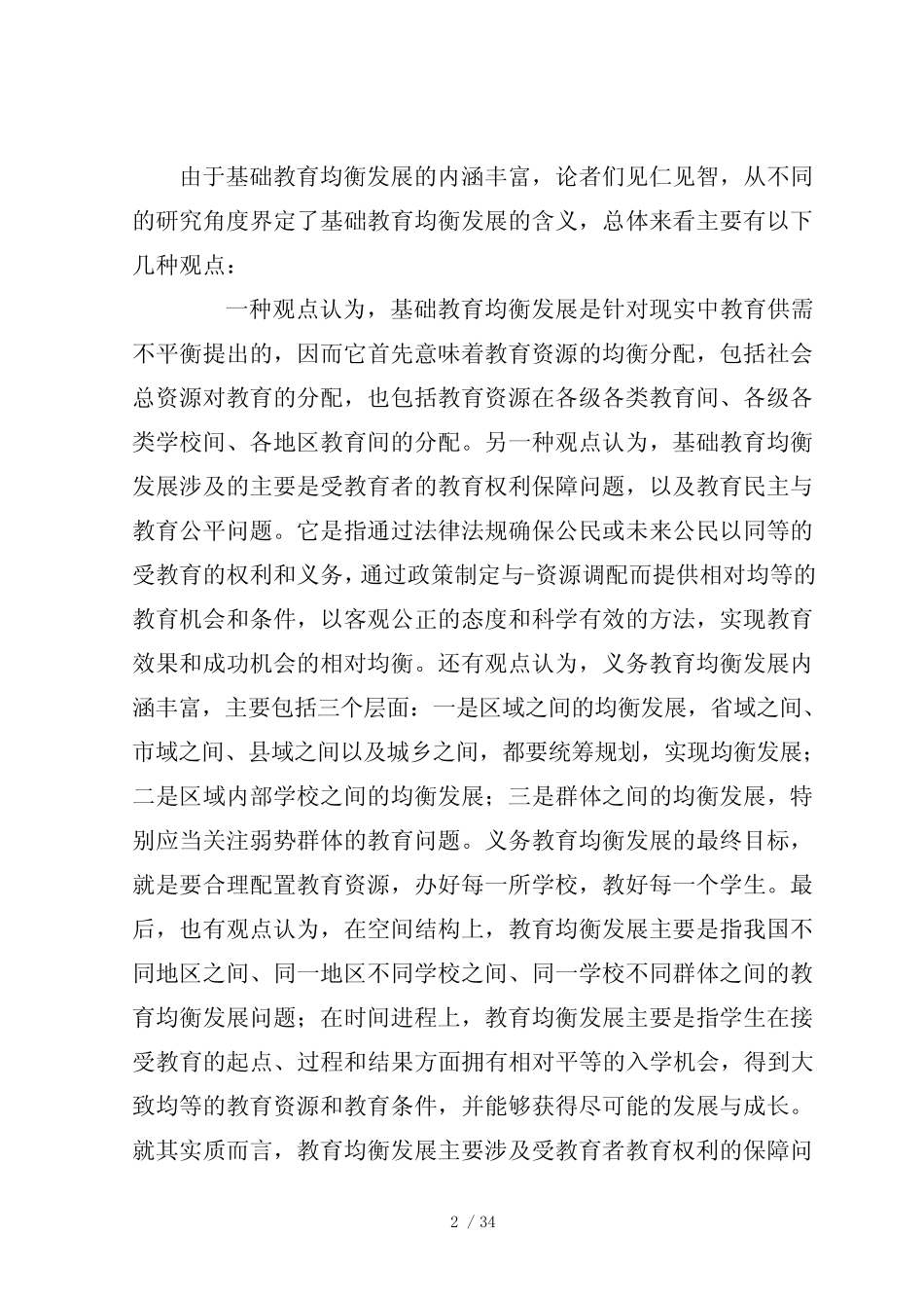我国基础教育均衡性发展研究_第2页