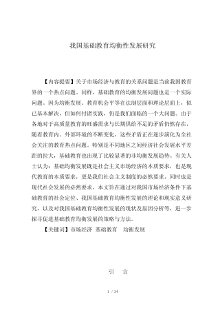 我国基础教育均衡性发展研究