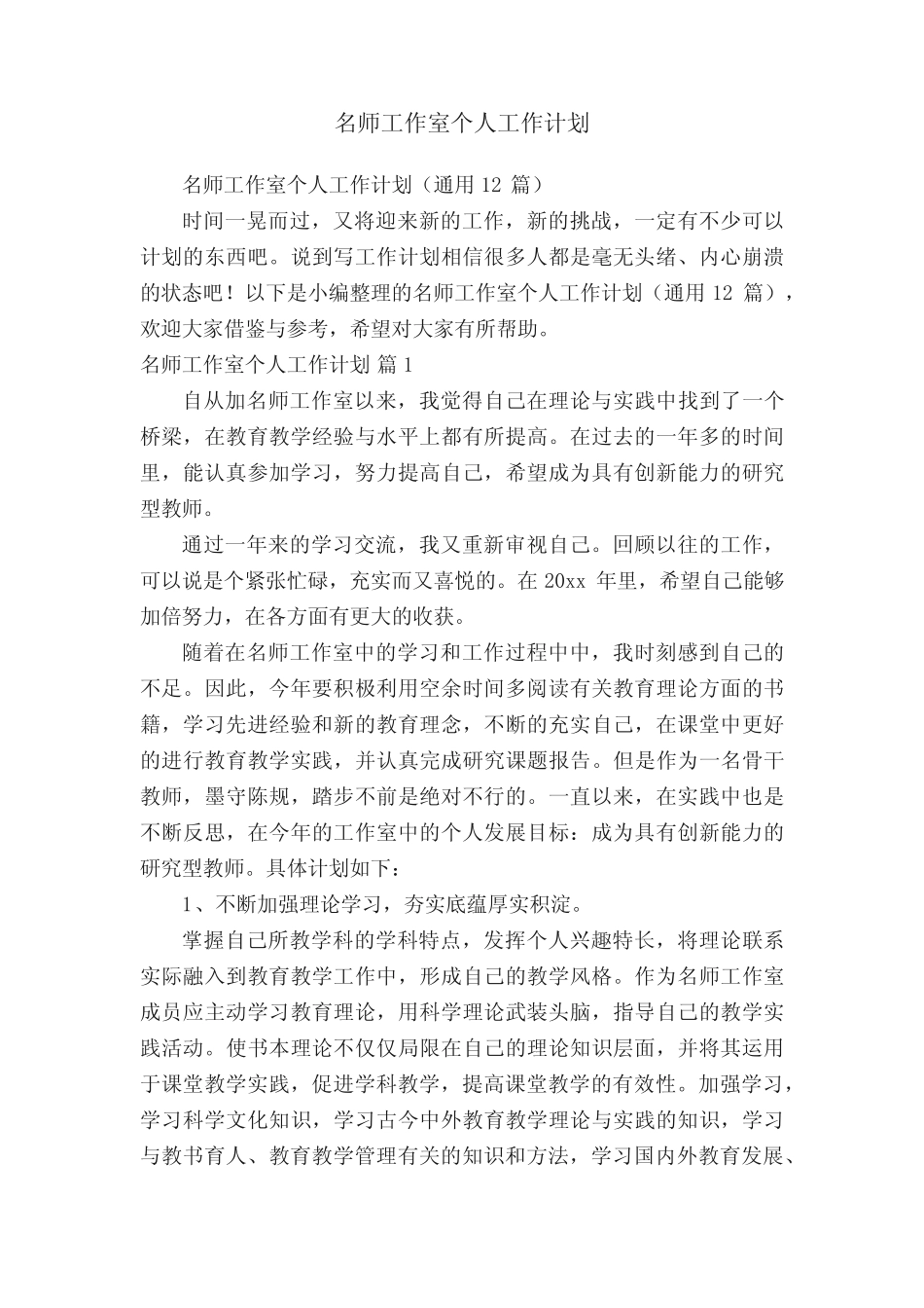 名师工作室个人工作计划(通用12则)_第1页