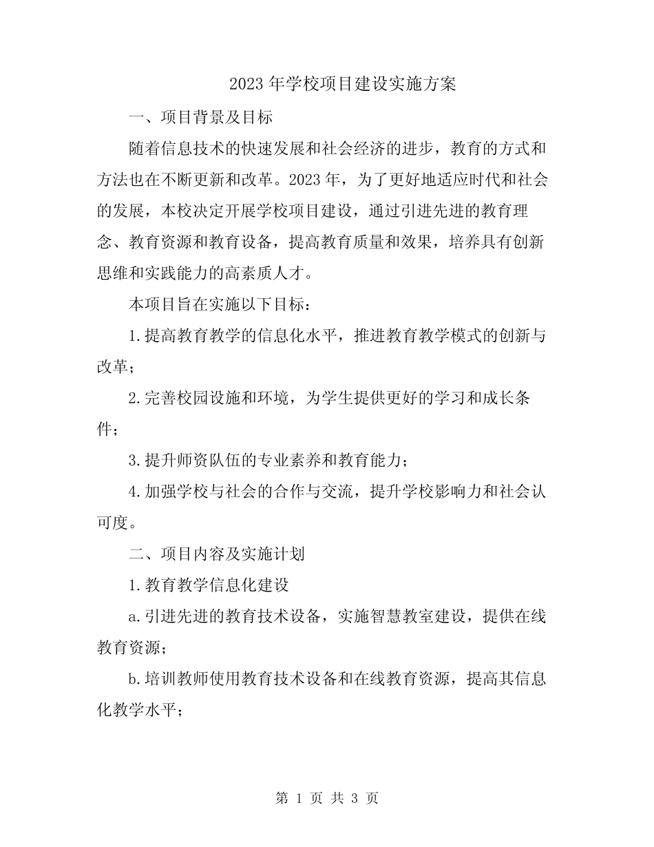 2023年学校项目建设实施方案_第1页
