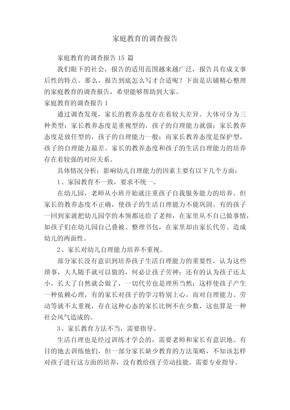 家庭教育的调查报告_第1页