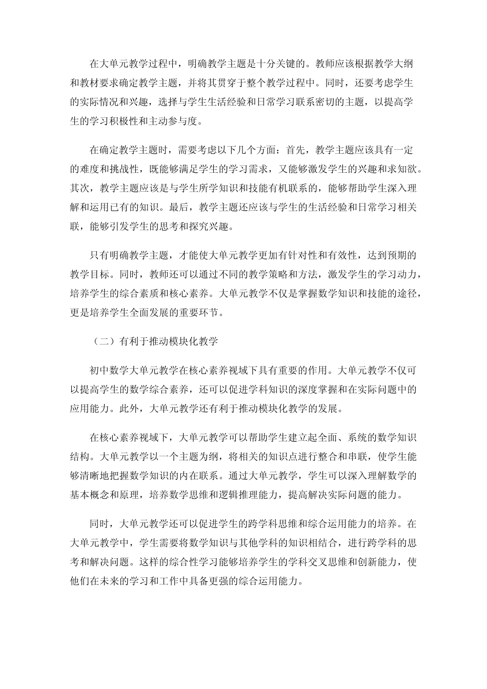 核心素养视域下的初中数学大单元教学研究_第2页