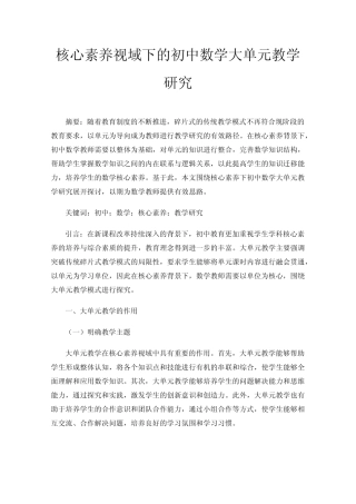 核心素养视域下的初中数学大单元教学研究