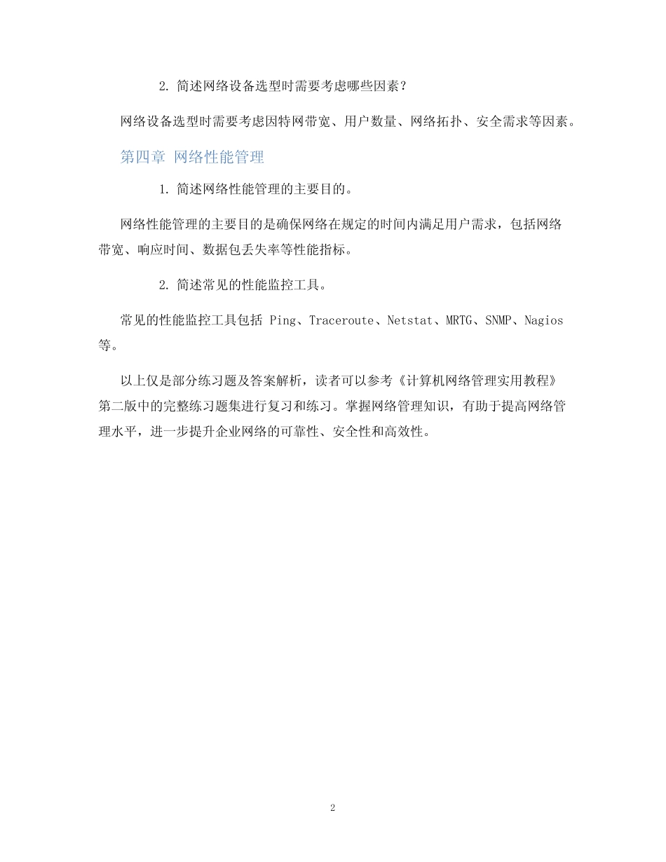 计算机网络管理实用教程第二版课后练习题含答案_第2页