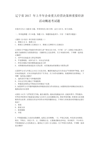 辽宁省2017年上半年企业重大经营决策和重要经济活动概述考试题_文 