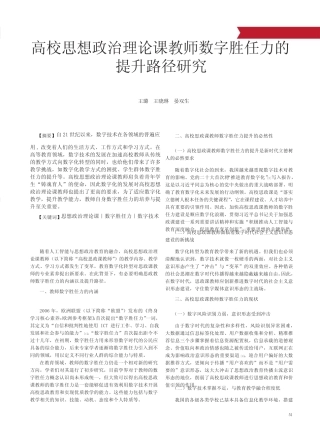高校思想政治理论课教师数字胜任力的提升路径研究