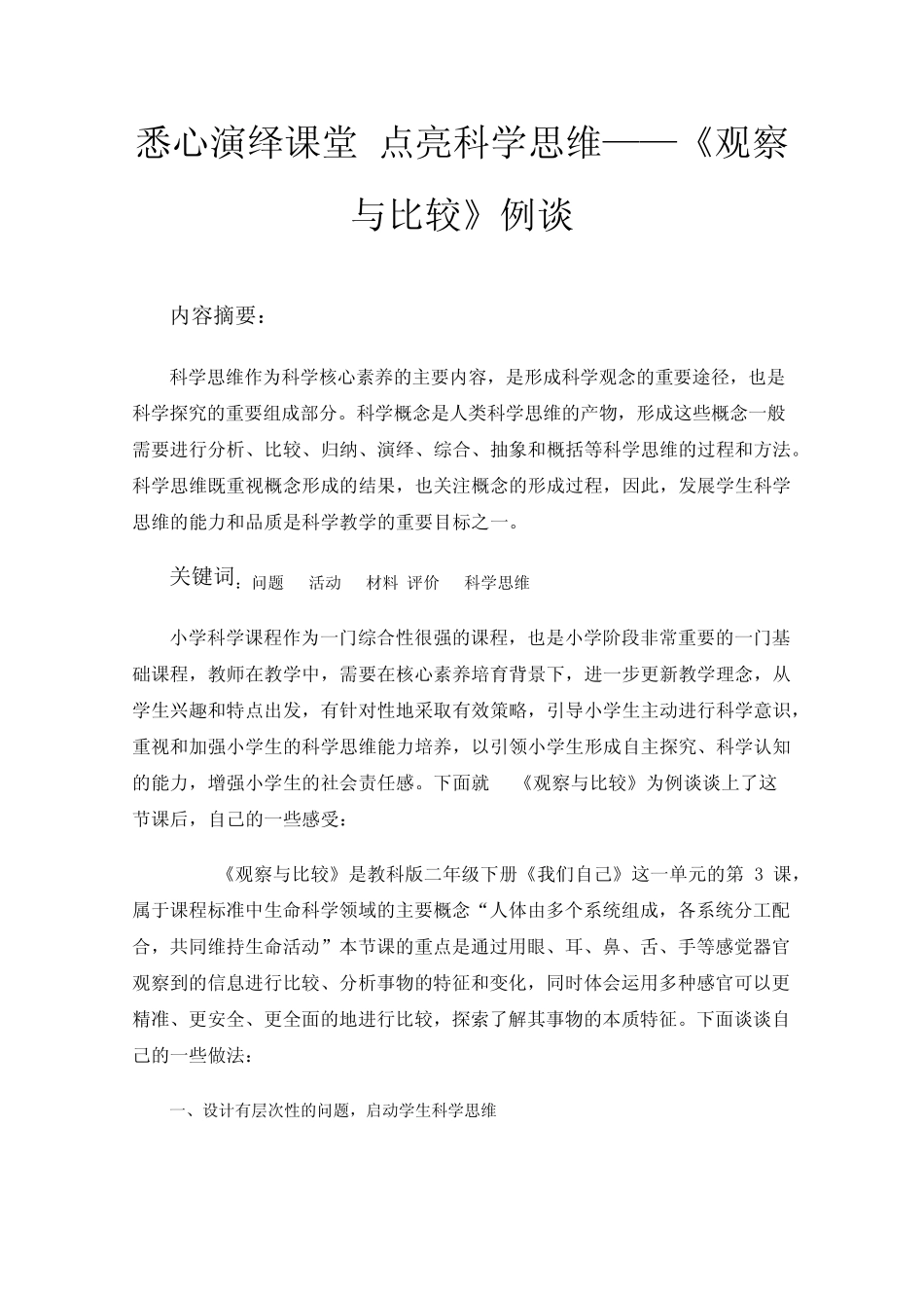悉心演绎课堂点亮科学思维——《观察与比较》例谈_第1页