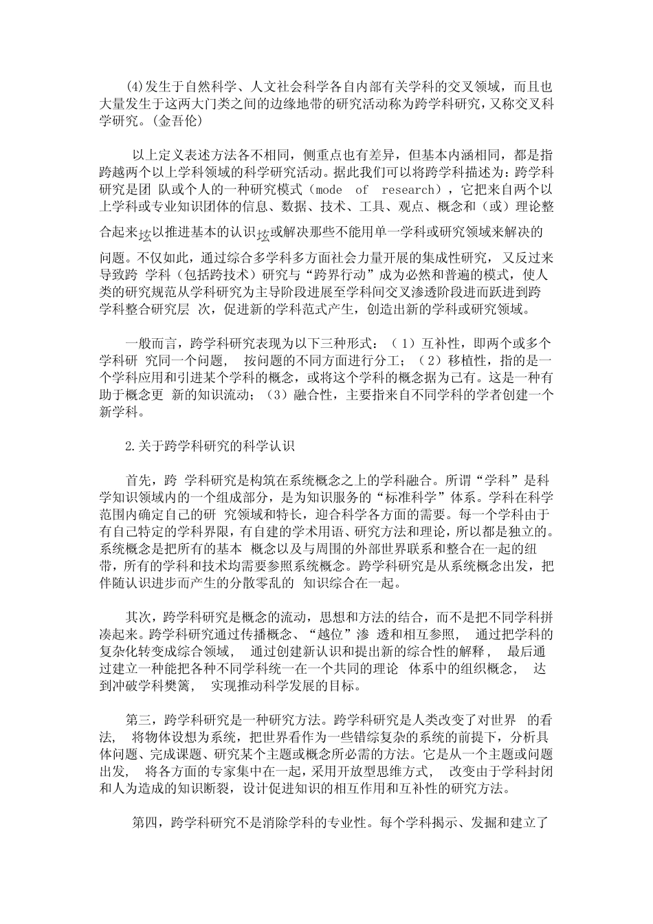 跨学科研究系列调查报告选登之六跨学科研究项目的可行性_第2页