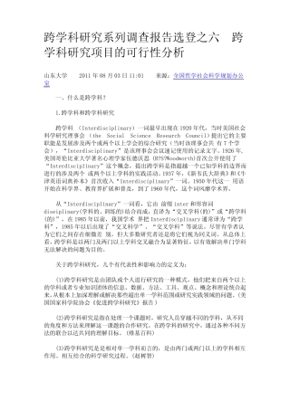 跨学科研究系列调查报告选登之六跨学科研究项目的可行性