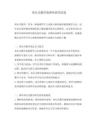 项目式教学的国外研究综览