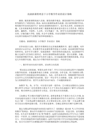 浅谈新课程理念下小学数学作业的设计策略