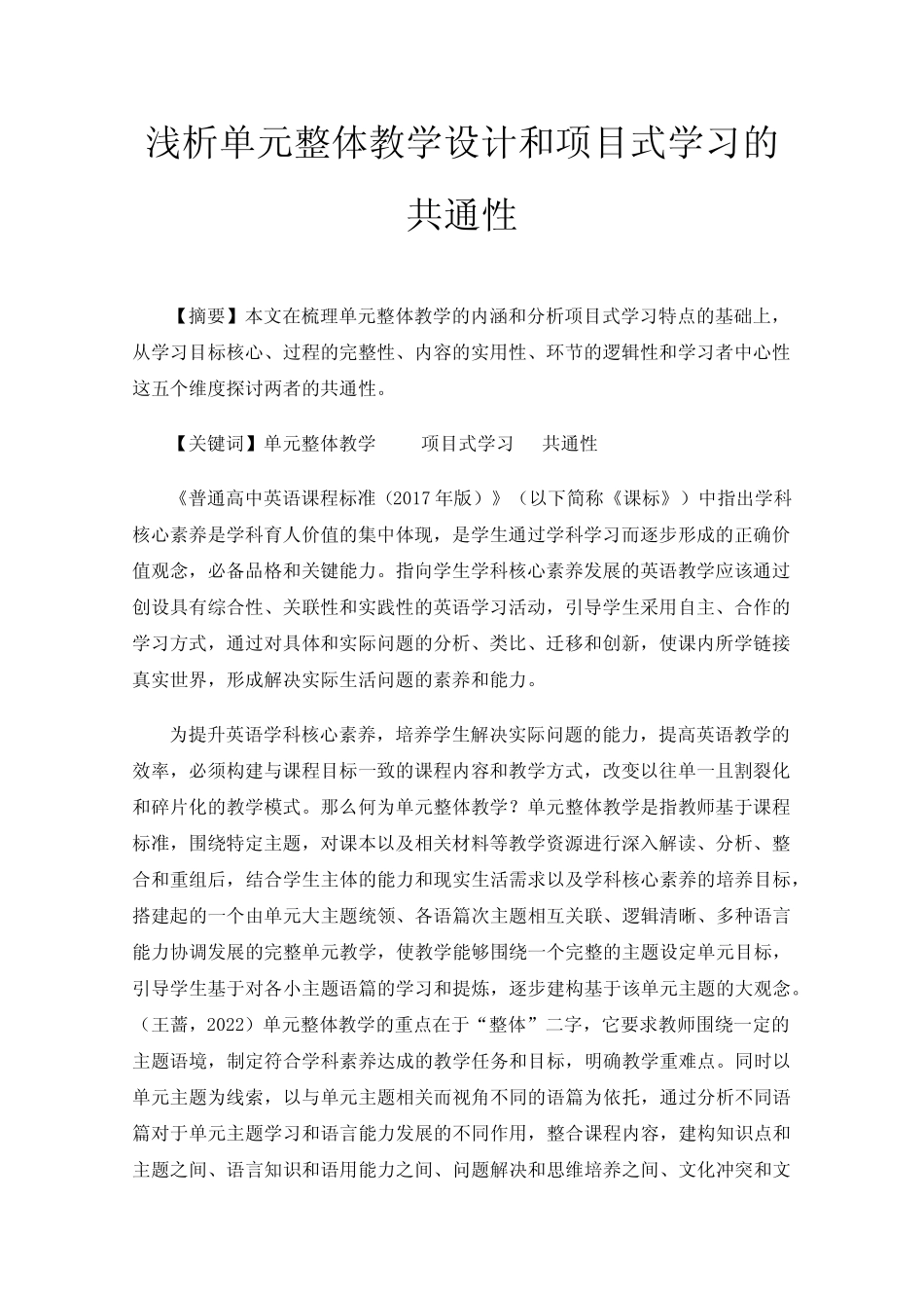 浅析单元整体教学设计和项目式学习的共通性_第1页