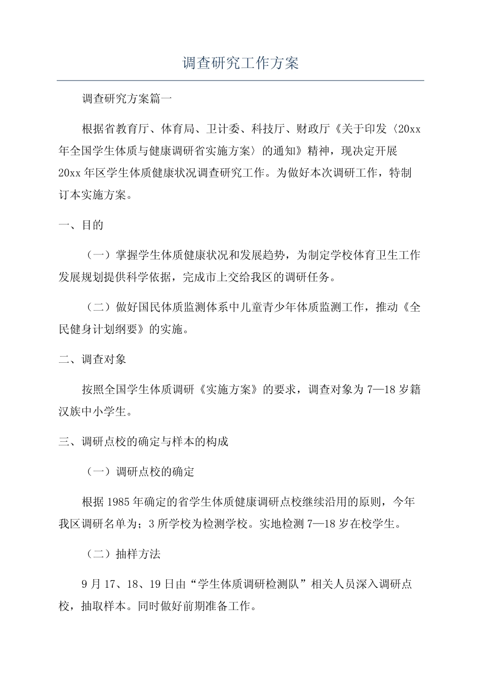 调查研究工作方案_第1页