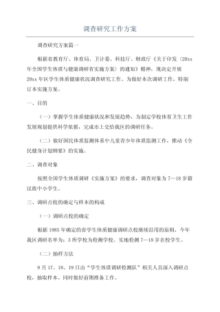 调查研究工作方案