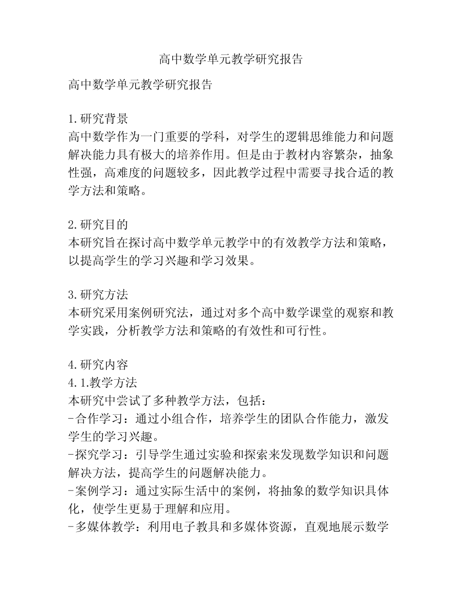 高中数学单元教学研究报告_第1页