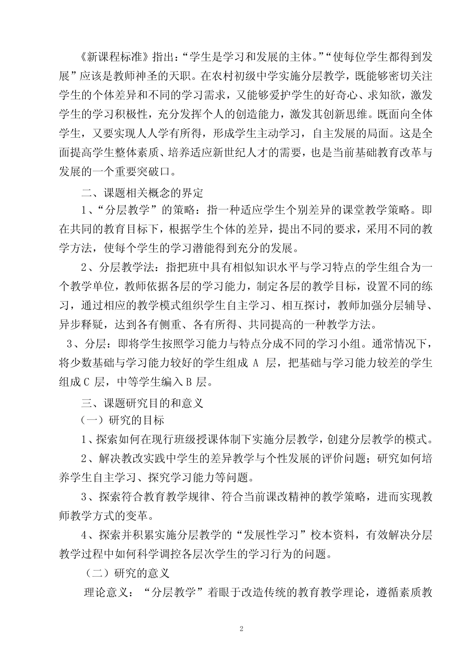 课题研究报告--《农村初级中学实施分层教学的策略研究》_第2页