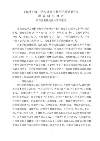 课题研究报告--《农村初级中学实施分层教学的策略研究》
