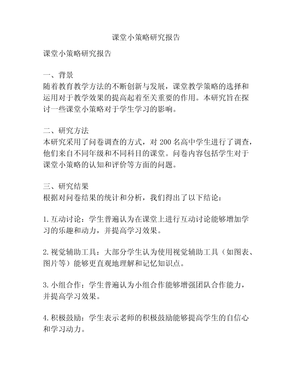课堂小策略研究报告_第1页